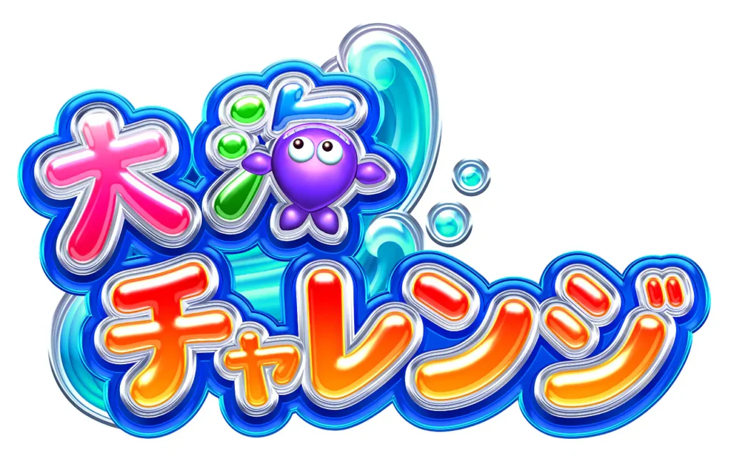 大海チャレンジ
