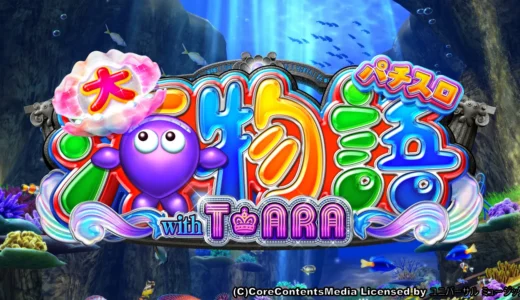 『パチスロ大海物語with T-ARA』のスペックと評価まとめ