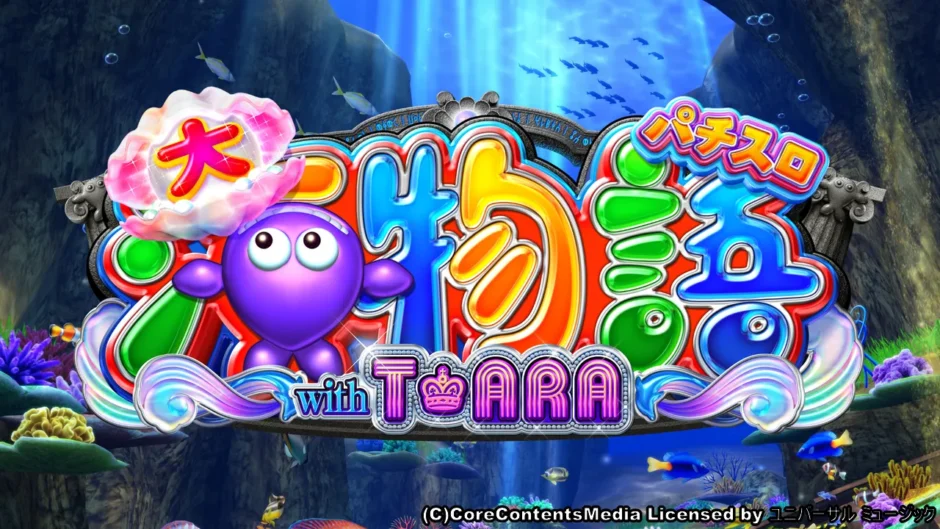 パチスロ大海物語with T-ARA
