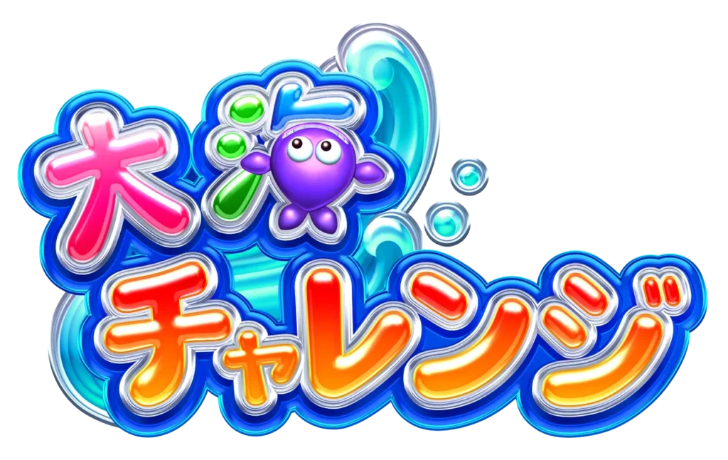 大海チャレンジ