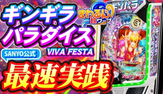 先バレ連続『eまわるん超ワープ ギンギラパラダイス VIVA FESTA』の快勝劇