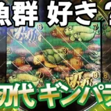 海物語の原点『初代 CRギンギラパラダイス』の懐かしき変動と魚群予告の秘密