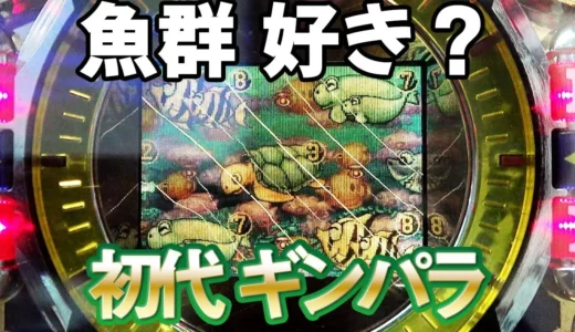 海物語の原点『初代 CRギンギラパラダイス』の懐かしき変動と魚群予告の秘密