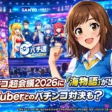 ニコニコ超会議2026が示す海物語の新展開