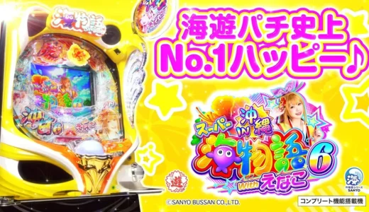 甘いささやき告知や新モード搭載『PAスーパー海物語IN沖縄6 Withえなこ』登場映像