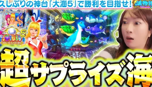 ビッグバイブなしのサプライズ当たり『P大海物語5』クリスタルステージでの劇的展開