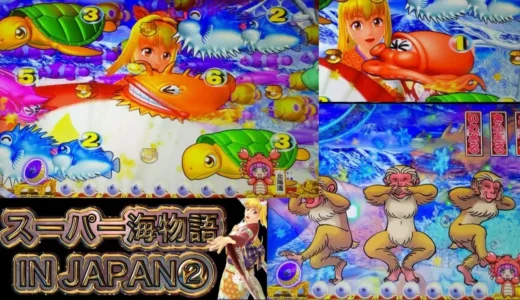 データロボで勝率アップ『スーパー海物語IN JAPAN2 金富士 北海道バージョン』の実戦