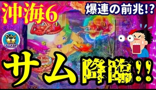 サム降臨で大歓喜『Pスーパー海物語IN沖縄6』怒涛の連チャンと名曲を楽しむ実戦劇