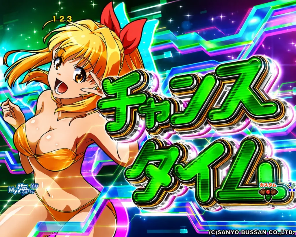 チャンスタイム
