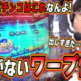 先バレ連続で無限獲得『eまわるん超ワープ ギンギラパラダイス VIVA FESTA』の大連チャン