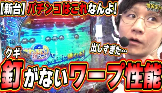 先バレ連続で無限獲得『eまわるん超ワープ ギンギラパラダイス VIVA FESTA』の大連チャン