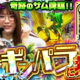 サム出現で無限連チャン『eまわるん超ワープ ギンギラパラダイス VIVA FESTA』実戦劇