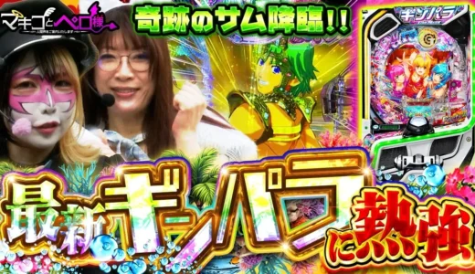 サム出現で無限連チャン『eまわるん超ワープ ギンギラパラダイス VIVA FESTA』実戦劇