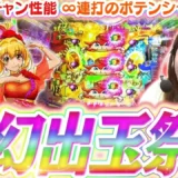 レインボーのバラが舞う『eまわるん超ワープ ギンギラパラダイス VIVA FESTA』大連チャンの波