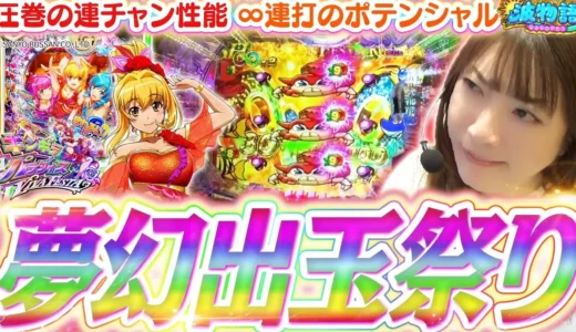 レインボーのバラが舞う『eまわるん超ワープ ギンギラパラダイス VIVA FESTA』大連チャンの波