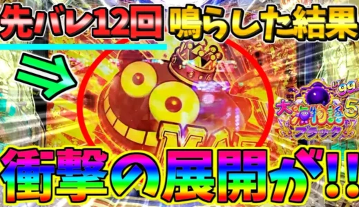 『PA大海物語5ブラックLT99ver』噛み合わない12回の先バレ