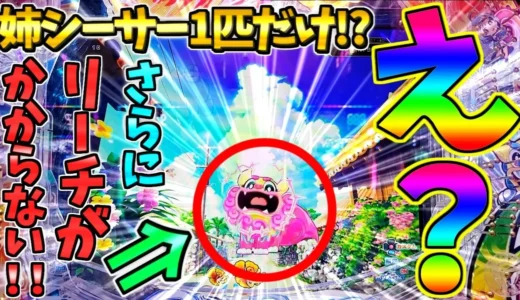 ギンパラ座れず『Pスーパー海物語IN沖縄6』でどさパチ実戦