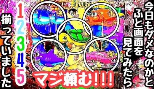 『eまわるん超ワープ ギンギラパラダイス VIVA FESTA』5連チャンでギリギリ勝利