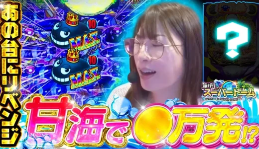『PA大海物語5ブラックLT99ver.』ビワコが台移動からLT快勝