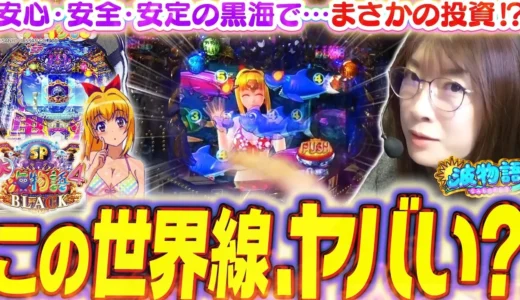 ビワコが『P大海物語4スペシャルBLACK』で魚群と告知に揺れる