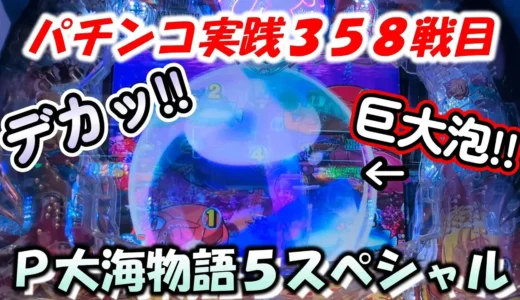 『P大海物語5スペシャル』相性を信じたじゃむやまの苦闘