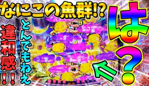 どさパチが『PA大海物語5 Withアグネス・ラム』192戦目で初見魚群に遭遇