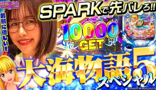 『P大海物語5スペシャル』魚群と時短で海の強さを実感