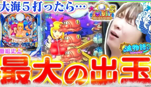 『P大海物語5』明石実戦で一撃万発とチャンス目考察