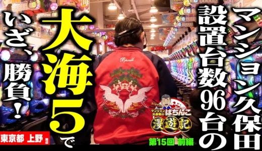 上野散策から実戦へ、マンクボの『P大海物語5』紹介