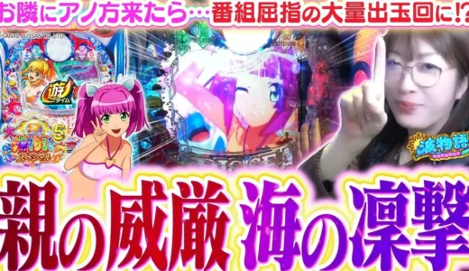 ビワコが『P大海物語5スペシャル』で親子実戦に大慌て