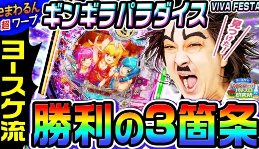 『eまわるん超ワープ ギンギラパラダイス VIVA FESTA』魚群とラッシュ実戦