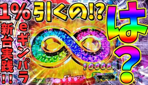 どさパチ『eまわるん超ワープ ギンギラパラダイス VIVA FESTA』初打ち