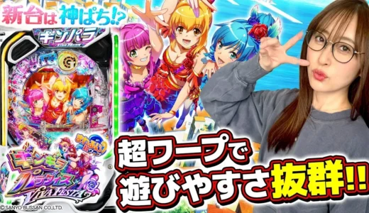 『eまわるん超ワープ ギンギラパラダイス VIVA FESTA』神谷玲子の悔しい新台実戦