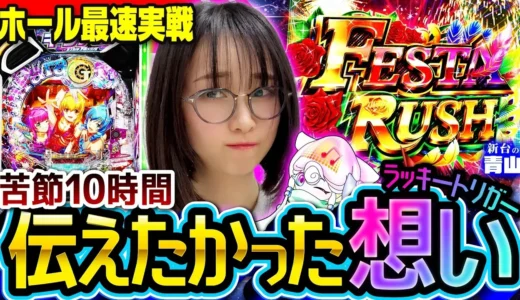 青山りょうが『eまわるん超ワープ ギンギラパラダイス VIVA FESTA』で導入初日LTへ