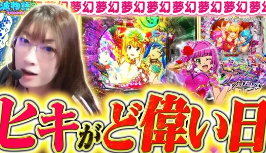 『eまわるん超ワープ ギンギラパラダイス VIVA FESTA』ビワコが2万発超え