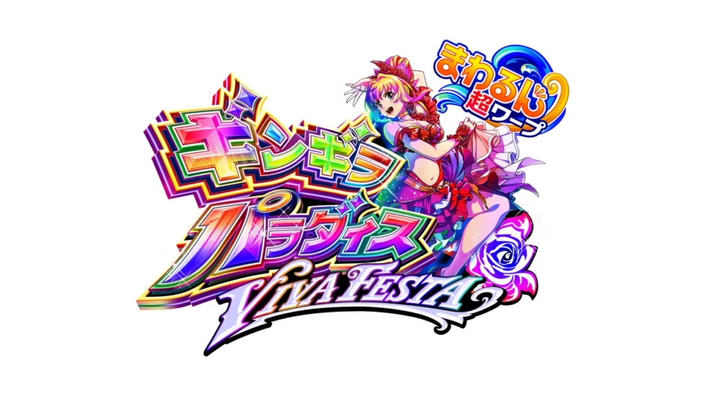 eまわるん超ワープ ギンギラパラダイス VIVA FESTA