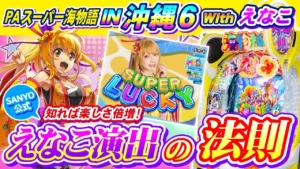 PAスーパー海物語IN沖縄6Withえなこ