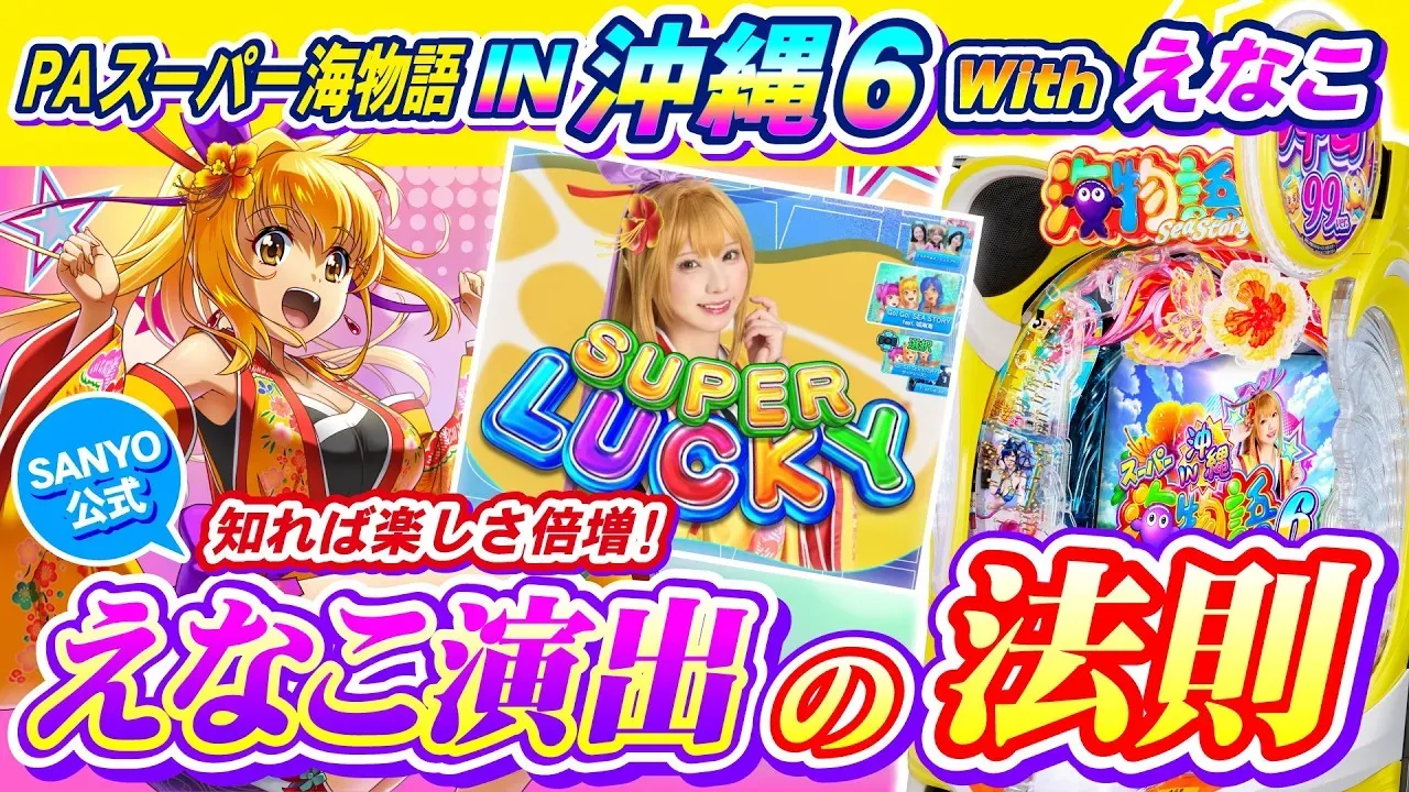 PAスーパー海物語IN沖縄6Withえなこ