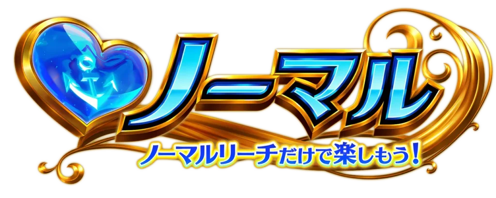 ノーマルモード