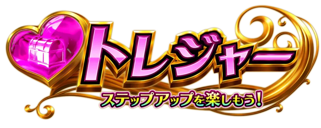 トレジャーモード