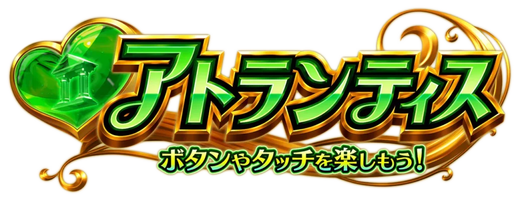 アトランティスモード