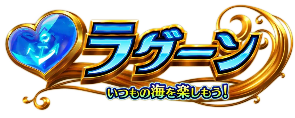 ラグーンモード