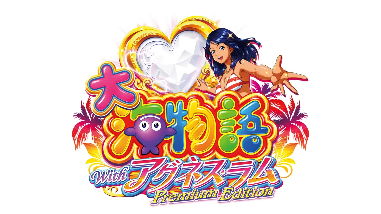 PA大海物語Withアグネス・ラム Premium Edition