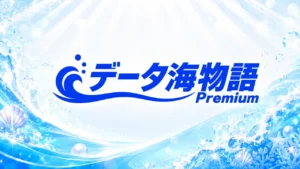 データ海物語プレミアム
