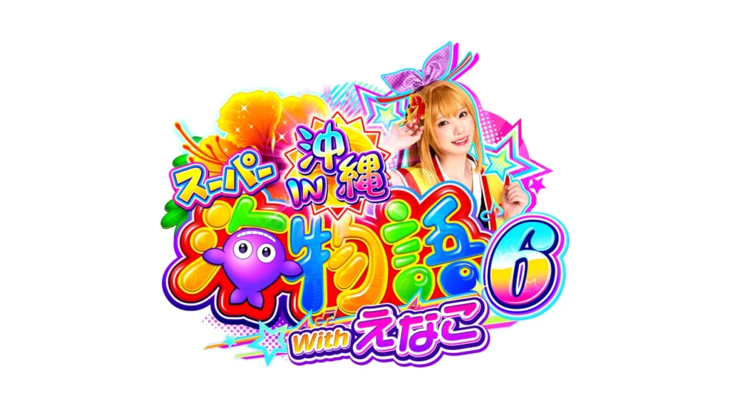 PAスーパー海物語IN沖縄6 Withえなこ