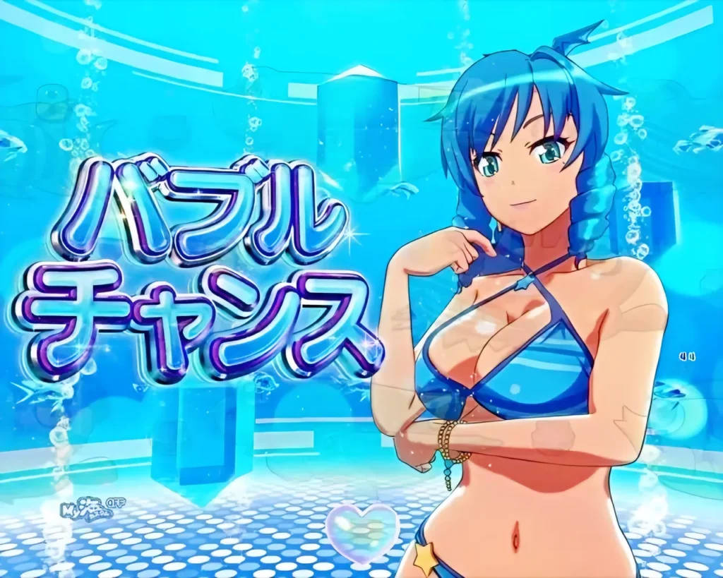 バブルチャンス