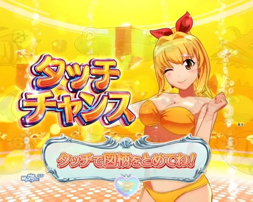 タッチチャンス
