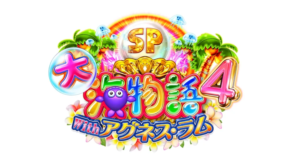 PA大海物語4スペシャル Withアグネス・ラム