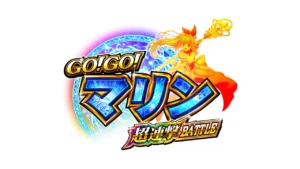 P GO!GO!マリン 超連撃BATTLE