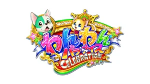 eACわんわんパラダイスCELEBRATION